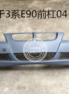 适用宝马3系E90 318I 320I 325I 330I前保险杠前杠皮包围前嘴