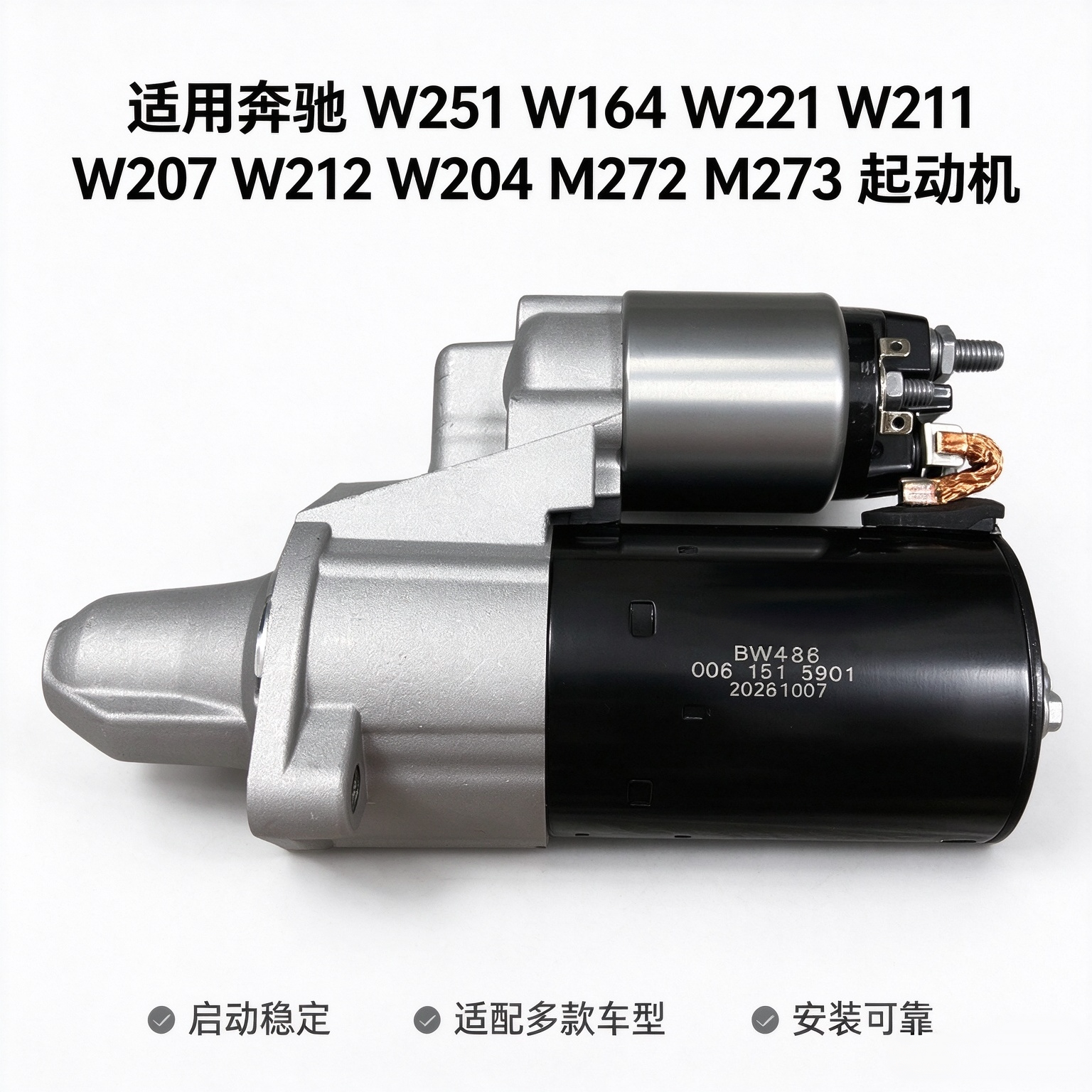 适用奔驰W164 W221 W207 W212 W204 M272 M273 起动机 起动马达