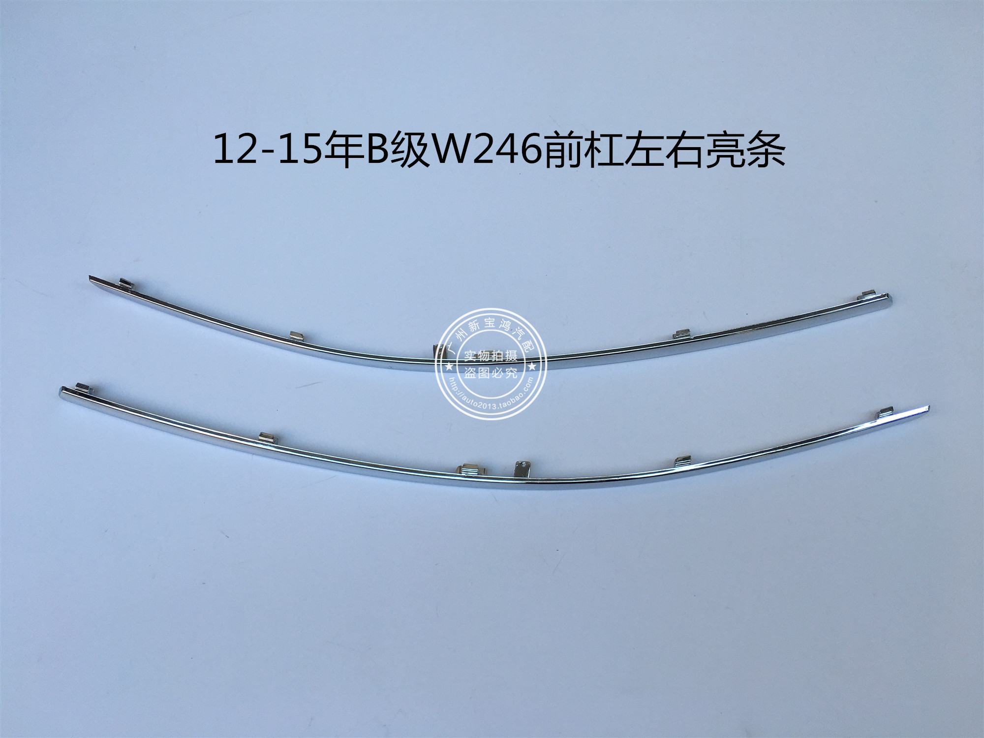 适用于奔驰B级 W246 B180 B200 前杠亮条 保险杠电镀饰条 12-15年