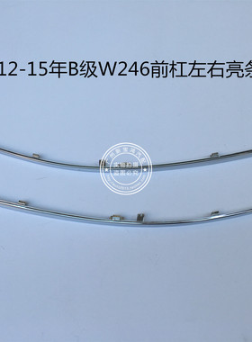 适用于奔驰B级 W246 B180 B200 前杠亮条 保险杠电镀饰条 12-15年