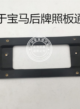 适用于宝马X1 X3 X4 X5 X6 F30 F35 E90 E84 E60后牌照板车牌托架