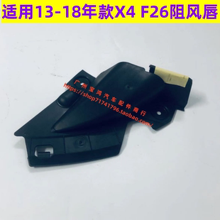 适用宝马X4前轮叶子板F26内衬X4F26阻风唇X4扰流板X3三角板挡泥板