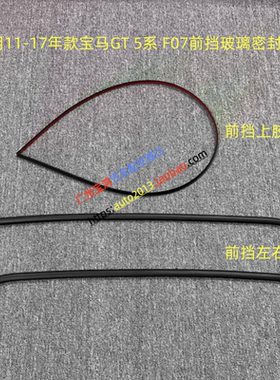 适用宝马GT 5系 F07 520 530 535 550前挡风玻璃防水密封外压条