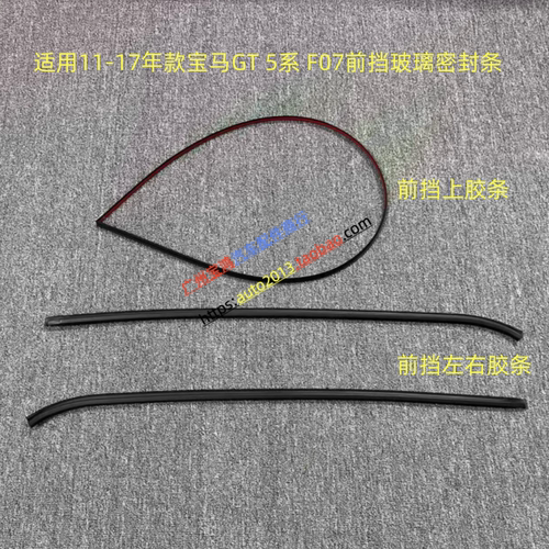 适用宝马GT 5系 F07 520 530 535 550前挡风玻璃防水密封外压条