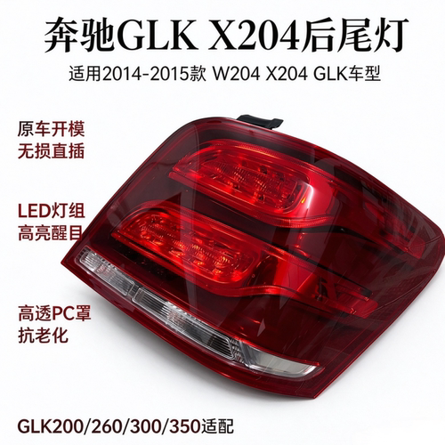 适用14-15款奔驰X204 W204 GLK200 GLK260 GLK300后尾灯 后刹车灯