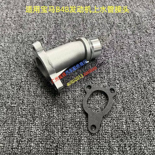 适用宝马B48发动机水管G38 G20 X1 X3 530 320缸体水管上水管接头