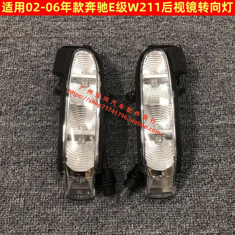 适用奔驰E级W211 E200 E240 E280 E320 E350倒车镜灯后视镜转向灯