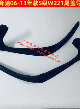 适用奔驰S级W221 S300 S350 S400 S430 S500 S600尾箱盖导流水板