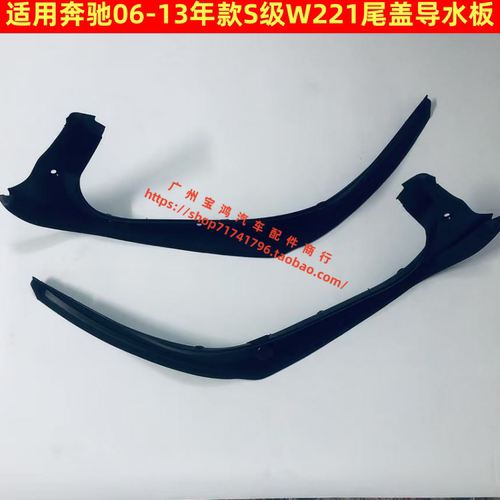 适用奔驰S级W221 S300 S350 S400 S430 S500 S600尾箱盖导流水板