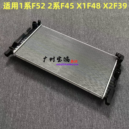 适用宝马X1F49 X2F39 1系F52 2系F45散热器 散热网 冷却液水箱