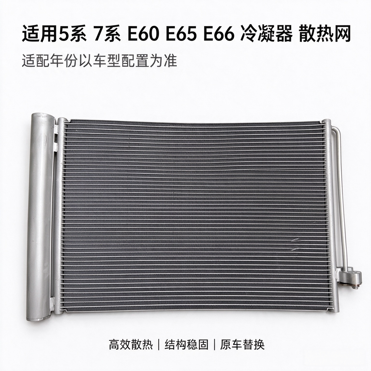 适用宝马E60 E65 E66 520 523 530 730 740 750空调冷凝器散热网