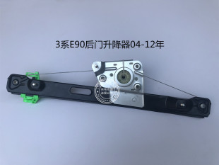 318I E90 320I 325I 后门玻璃升降器升降架 适用于宝马 330I 3系