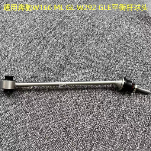 适用奔驰W166 W292 ML350 ML400 GLE500 GL450平衡杆球头 小吊杆
