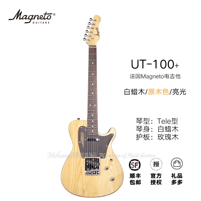 法国Magneto美歌力电吉他UT-100+TELE型单单双拾音器白蜡木原木色