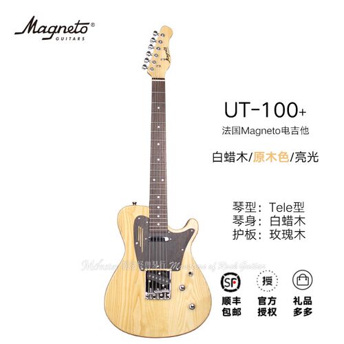法国Magneto美歌力电吉他UT-100+TELE型单单双拾音器白蜡木原木色