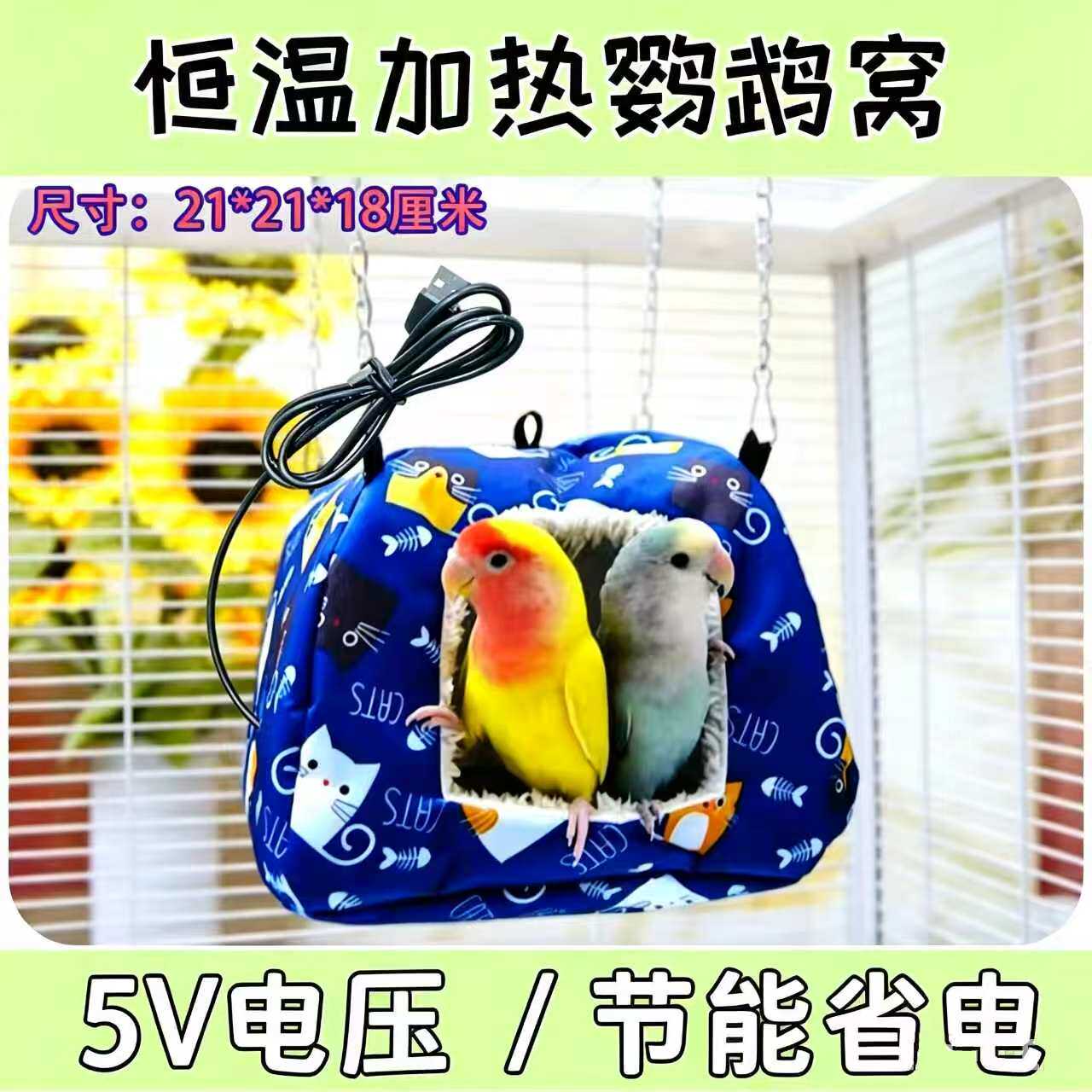 电加热鹦鹉窝恒温鸟窝小太金太玄凤和尚睡觉窝蒙古包过冬悬挂窝