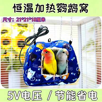 电加热鹦鹉窝恒温鸟窝小太金太玄凤和尚睡觉窝蒙古包过冬悬挂窝