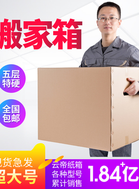 搬家纸箱大号加厚纸壳盒收纳特硬快递打包箱物流包装箱批发纸箱子