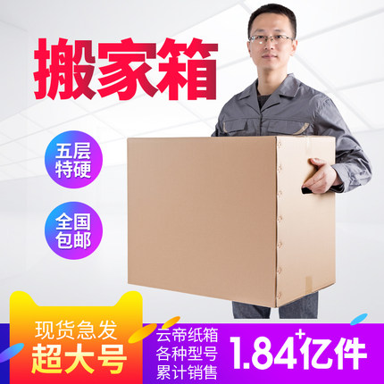 搬家纸箱大号加厚纸壳盒收纳特硬快递打包箱物流包装箱批发纸箱子