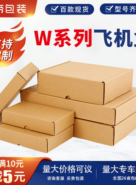 飞机盒批发服装首饰包装盒3C数码快递纸盒现货小批量加印logo纸箱