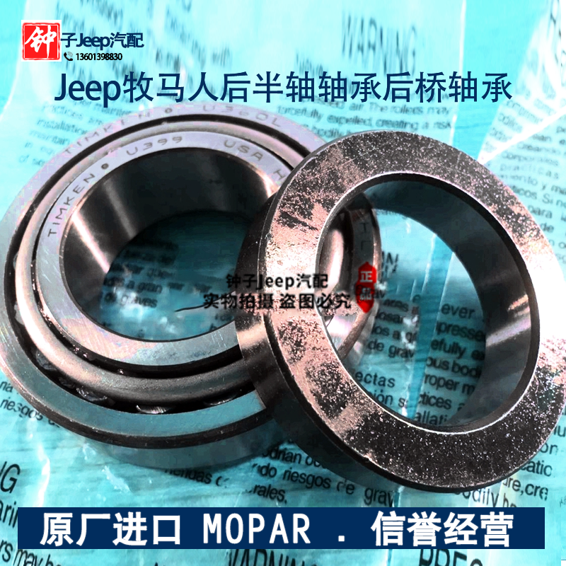 jeep牧马人后半轴轴承.牧马人后桥轴承纯正【MOPAR】部件