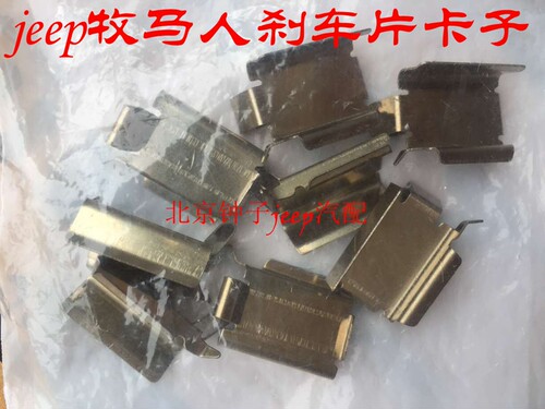 适用于jeep牧马人刹车分泵卡子 刹车片卡子  纯正原装mopar配件