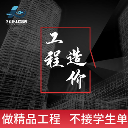 代做工程量预结算造价广联达套定额土建安装修机电市政园林标书