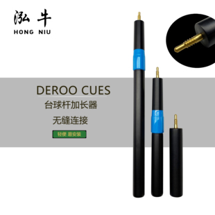 加拿大DEROO CUES凯文迪鹿台球杆加长器国产加长器伸缩延长器