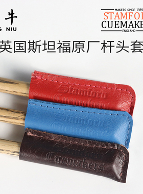 英国斯坦福STAMFORD杆头套台球皮质保护套保护套皮质中八斯诺克