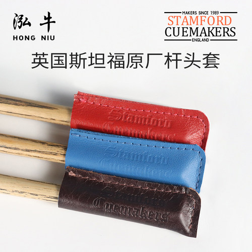 英国斯坦福STAMFORD杆头套台球皮质保护套保护套皮质中八斯诺克