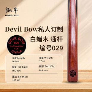 魔弓Devil 029 Bow台球杆私人定制系列中八通杆小头杆白蜡木