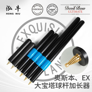 Exquisite台球杆加长器伸缩延长器希金斯加长张海根大宝塔大尖牙