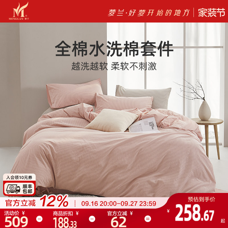 梦兰家纺A类水洗棉床品全棉套件
