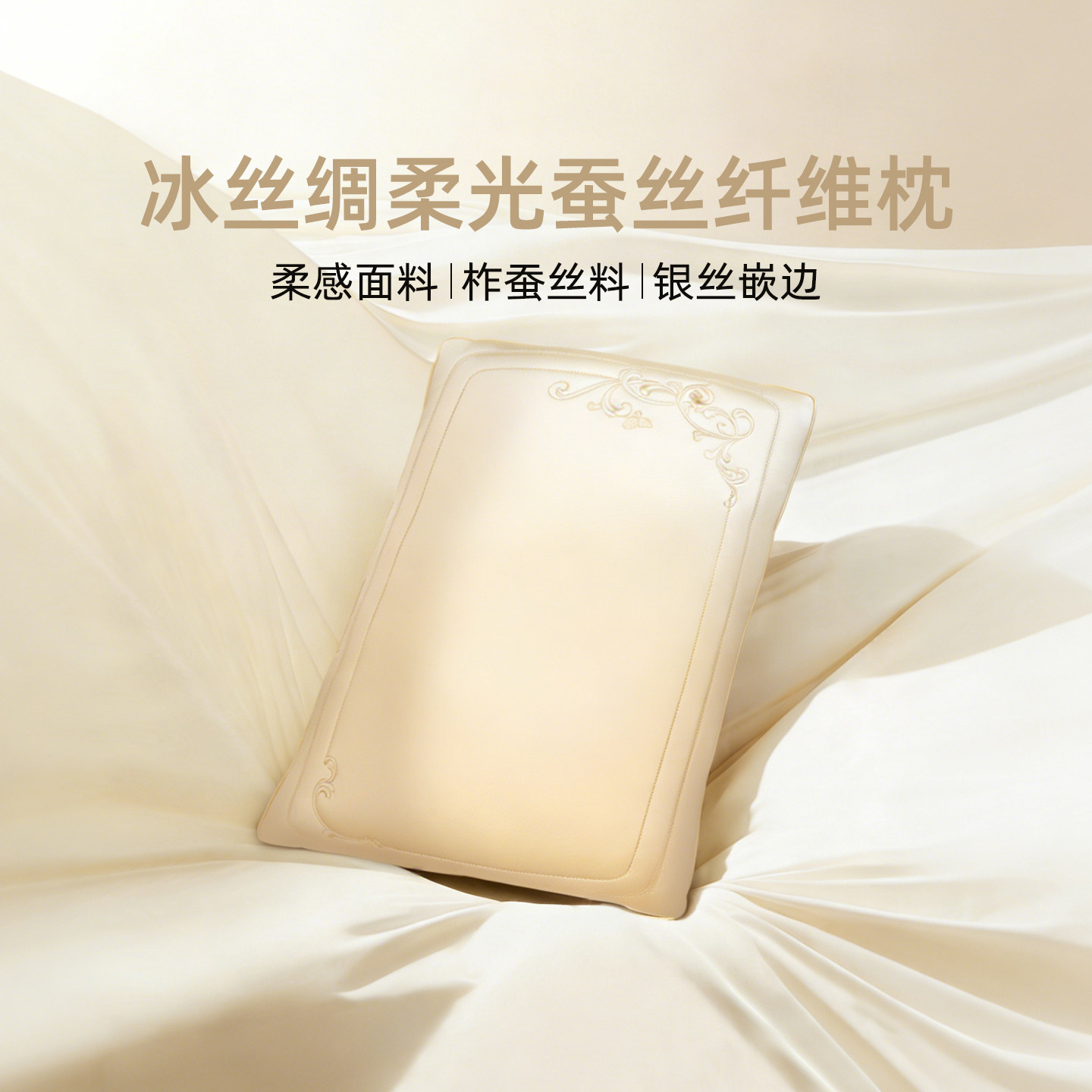 梦兰家纺蚕丝枕冰丝绸凉感亲肤护颈椎助睡眠家用枕芯一对单人枕头