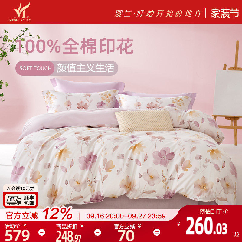 梦兰家纺全棉四季床品套件