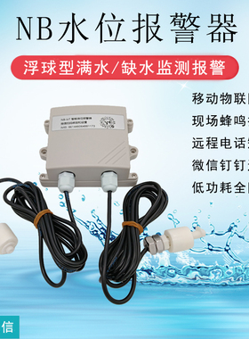 水位报警器NB4G浮球满水缺水高低水位液位监测传感器短信电话提醒