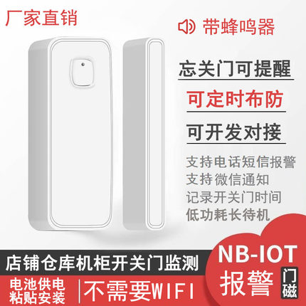 NB/4G门磁报警器门窗店铺仓库酒店开关门忘关门短信电话微信通知