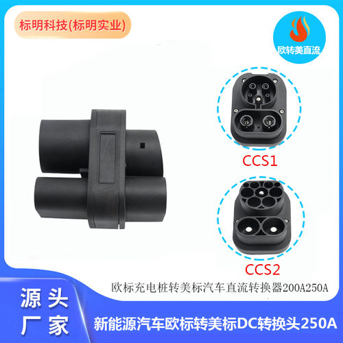 ccs2 to ccs1 adapter直流转换头250A欧标转美标直流适配器无线款