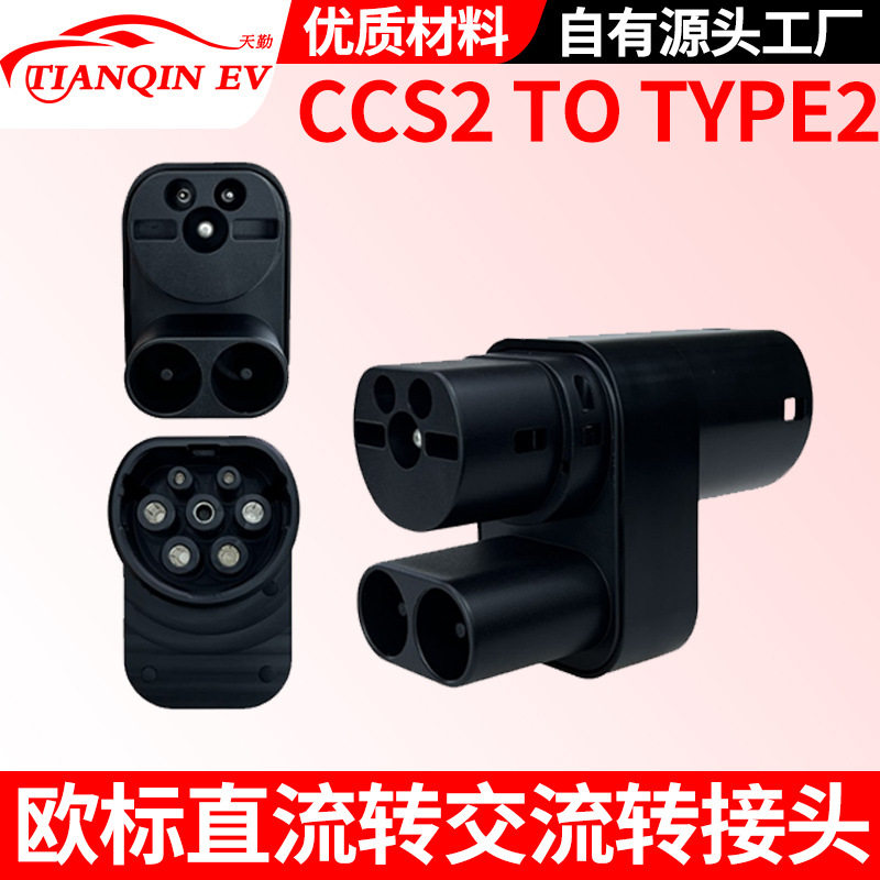 CCS2 TO TYPE2新能源电动汽车充电转接头快充欧标直流转交流取电