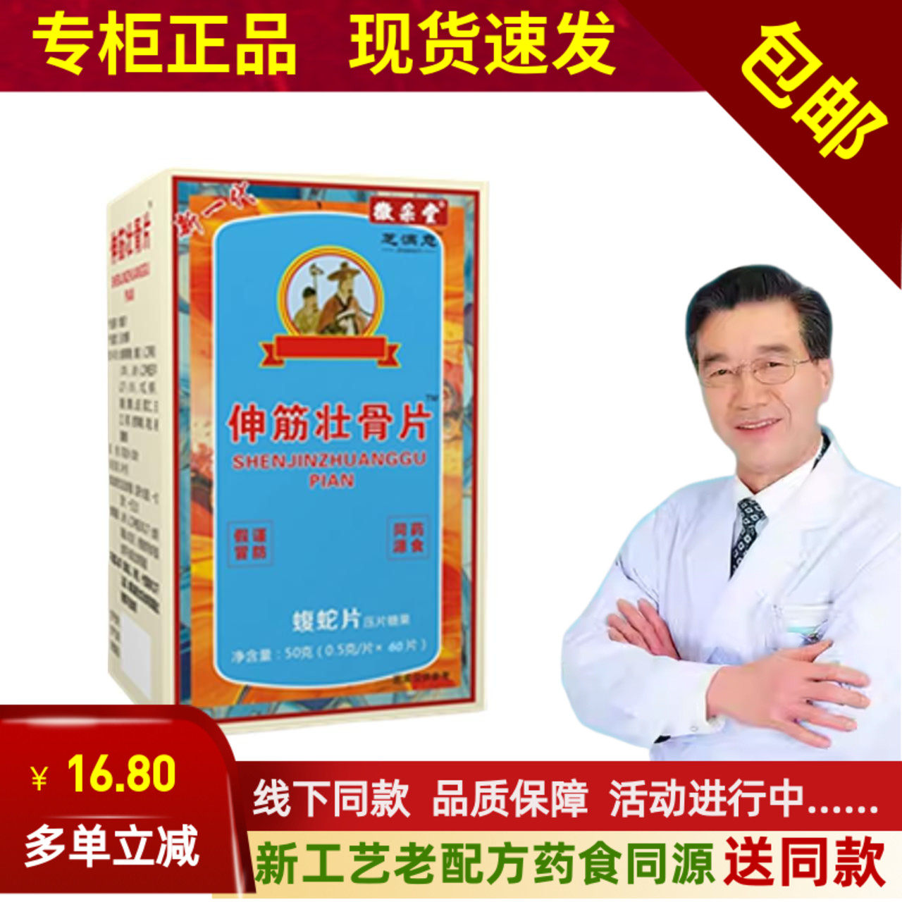 新升级 伸筋壮骨片原王氏非胶囊丹5送2,10送5赠贴药食同源60片/瓶