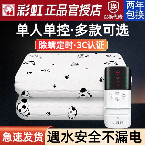 彩虹牌单人电热毯定时除螨