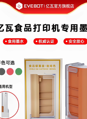 EVEBOT亿瓦手持咖啡拉花机printpen原装墨盒食品级咖啡蛋糕马卡龙