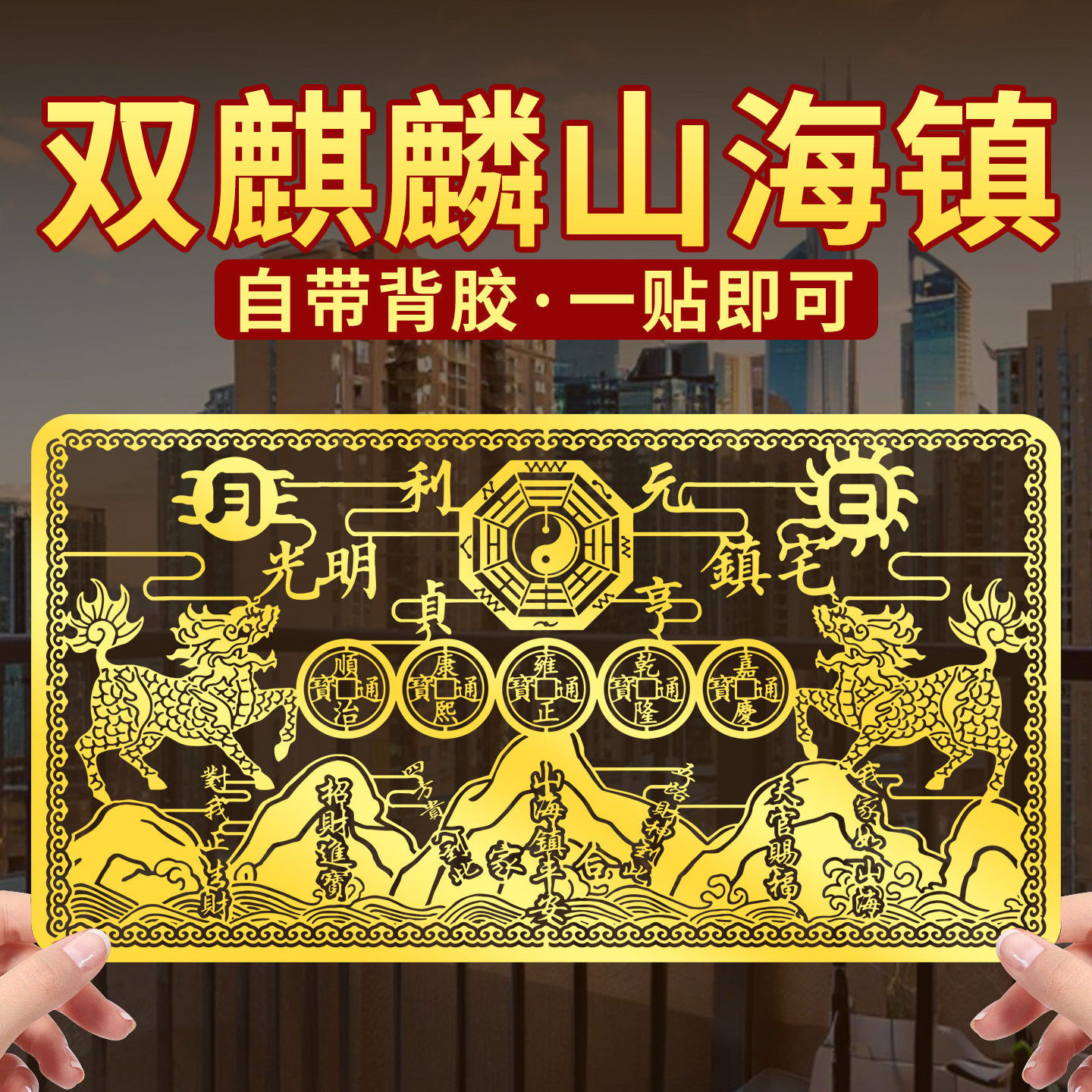双麒麟山海镇金属贴纸五帝钱室外窗户大门八卦镜挂件摆件门贴,家居饰品,门贴,淘宝优惠券,粉丝福利购,淘宝优惠卷