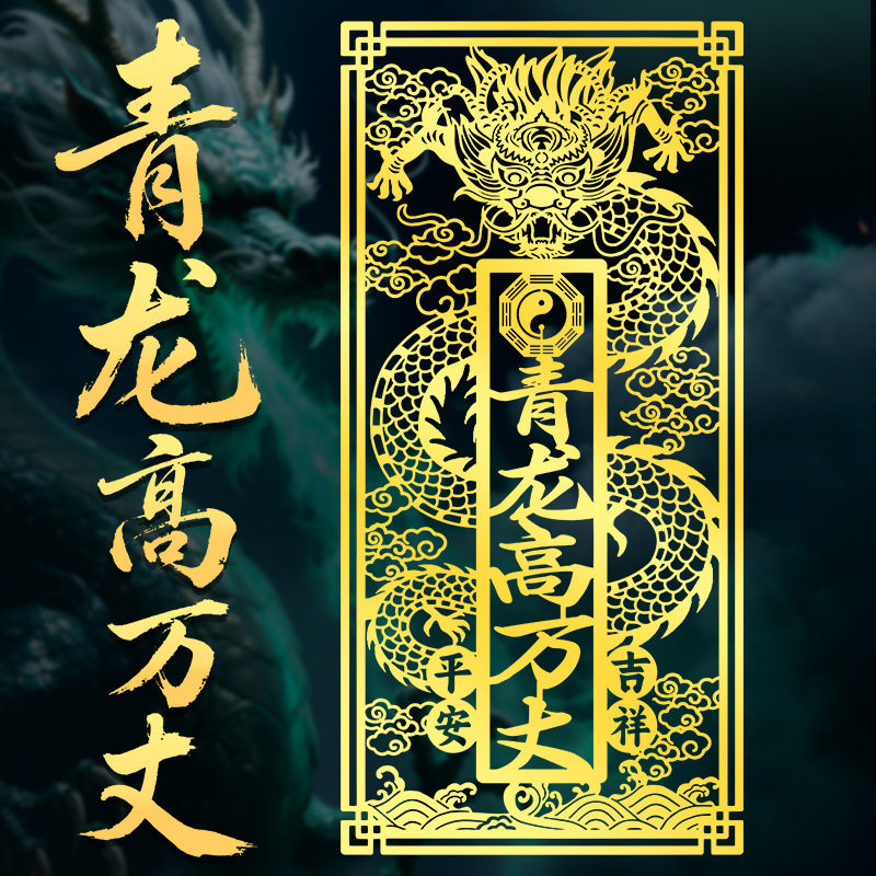 青龙高万丈贴挂件白虎抬头压青龙化解摆件邻居家门高左低右高门贴,家居饰品,门贴,淘宝优惠券,粉丝福利购,淘宝优惠卷