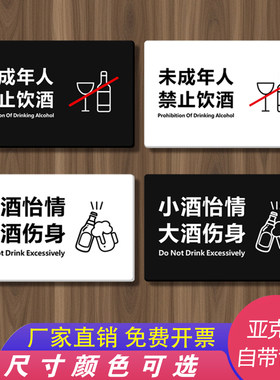 亚克力提示贴未成年人禁止饮酒