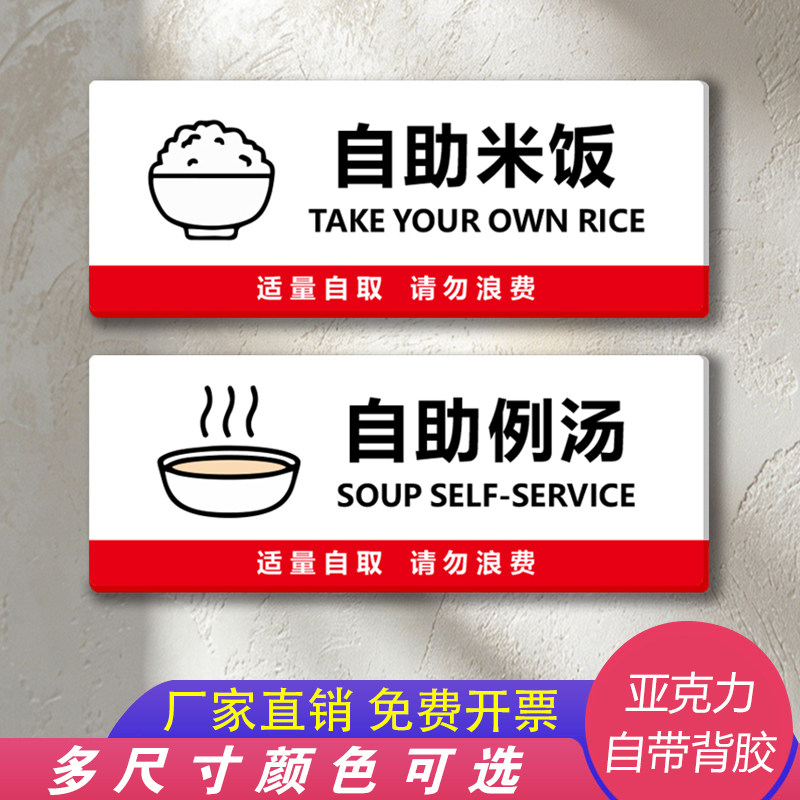 餐厅饭店亚克力提示贴纸自助米饭自助例汤洗碗池厨房重地闲人免进