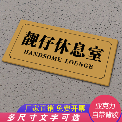 休息室个性创意定制牌