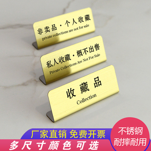 收藏品非卖品个人收藏概不出售不锈钢提示牌台牌立牌金属小标签
