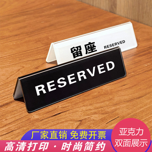 亚克力留座牌已预订桌牌