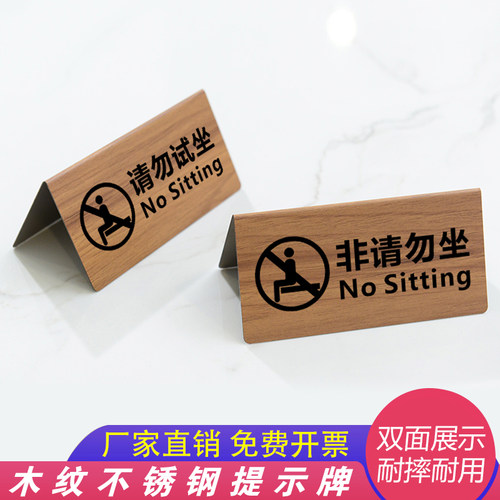 木纹不锈钢提示牌展示品请勿试坐